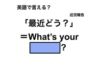 英語で「最近どう？」は何て言う？ 画像