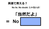 英語で「当然だよ」は何て言う？ 画像