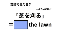 英語で「芝を刈る」は何て言う？ 画像