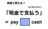 英語で「現金で支払う」は何て言う？ 画像