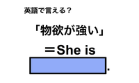 英語で「物欲が強い」は何て言う？ 画像