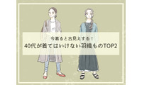 そのカーディガン、オバ見えしてます！40代が「買ってはいけない」時代遅れのデザインとは（前編） 画像