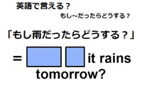 英語で「もし雨だったらどうする？」は何て言う？ 画像