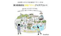 武蔵野大、高校生対象「空間デザインアイデア」作品募集 画像