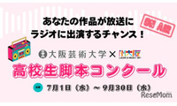 大阪芸大×FM大阪、高校生脚本コンクール…9/30締切 画像