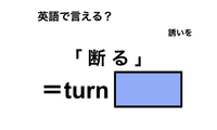英語で「断る」は何て言う？ 画像