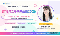 理系女子のキャリアを考える「STEM女子未来会議2026」参加者募集…先着各15人 画像