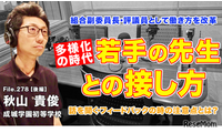 多様化の時代、若手の先生との接し方…Teacher’s［Shift］ 画像