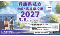 【高校受験】【中学受験】兵庫県内の私立31校が集結、個別相談会9/6 画像