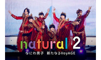 なにわ男子、5年ぶり「natural」第2弾配信決定 初ドーム公演までの軌跡に密着 ライブ映像4作品も 画像