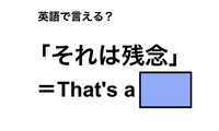 英語で「それは残念」は何て言う？ 画像
