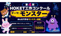 【夏休み2026】HOKET工作コンクール、作品をAIでデジタルカード化…9/30締切 画像