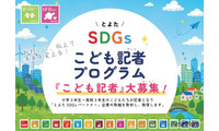 豊田市、SDGsこども記者30人を募集…小3-高3対象 画像