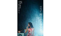 石井隆の幻の脚本を城定秀夫監督が映画化したエロティック・ノワール『雨のエトランゼ』12月公開決定 画像