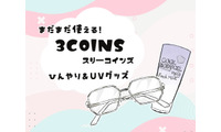 【スリコで暑さ対策】夏のベタつき肌から解放！噂の「ひんやりグッズ」で一晩中サラサラだった件 画像