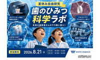 【夏休み2026】親子工場見学「歯のひみつ科学ラボ」8/21…ホワイトエッセンス 画像