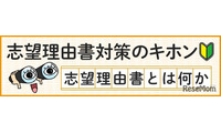 【大学受験】志望理由書の8つの点検項目…河合塾が公開 画像