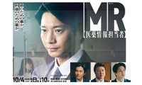 要潤＆正門良規（Aぇ！group）ら出演、向井理主演「連続ドラマW MR -医薬情報担当者-」特報映像 画像