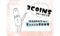 充実しはじめた【3COINS】の美容家電、実際どうなの？話題の「ホットアイラッシュカーラー」を正直にジャッジ！ 画像