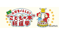 【夏休み2026】 小学生6万票のTOP10…何冊読んだ？ 画像