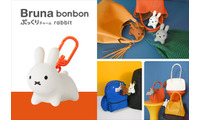 発売10年目「ブルーナ ボンボン」が“大人のバッグチャーム”に　「ブルーナボンボン ぷっくりチャーム rabbit」10月発売 画像