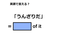 英語で「うんざりだ」は何て言う？ 画像