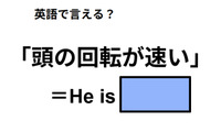 英語で「頭の回転が速い」は何て言う？ 画像
