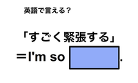 英語で「すごく緊張する」は何て言う？ 画像