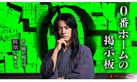桐谷健太、ショートドラマ初主演決定 本格謎解き体験×異日常ミステリー届ける【0番ホームの掲示板】 画像