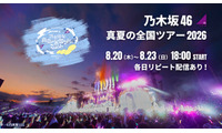 乃木坂46「真夏の全国ツアー2026」ツアーファイナル、Leminoで生配信 画像