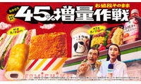 ファミマ「45％増量作戦」反響を受け、今年2度目の開催 ファミチキなど全13種が週替わりで登場 画像