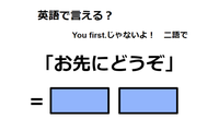 英語で「お先にどうぞ」は何て言う？ 画像