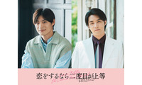超特急・高松アロハ＆白石隼也「恋をするなら二度目が上等 season2」続投決定 色気溢れるポスタービジュアルも解禁 画像