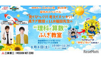 【夏休み2026】三菱みなとみらい技術館、理科・算数のふしぎ教室8/8 画像