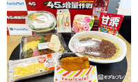 ファミマ今年2度目の「45％増量作戦」開始 “重量UP”ファミチキからハムサンドまで実物レビュー 画像