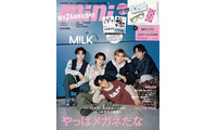 M!LK、メガネ姿で「mini」初表紙 全コンビ10組2ショット＆最新メンバー相関図…創刊26周年号で巻頭20ページ登場 画像