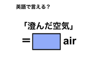 英語で「済んだ空気」は何て言う？ 画像