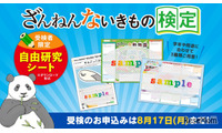 【夏休み2026】「ざんねんないきもの検定」受検者に自由研究シート提供 画像