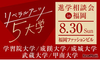 【大学受験】リベラルアーツ5大学、福岡で合同進学相談会…大学進学セミナー2026内で開催 画像