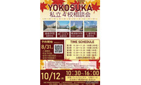 【高校受験】横須賀の私立4校が参加…合同相談会10/12 画像