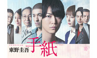 テレ東、東野圭吾さん追悼 亀梨和也主演「東野圭吾 手紙」再放送へ 佐藤隆太・本田翼・中村倫也ら出演 画像