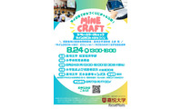 【夏休み2026】教育版マイクラでまちづくり、親子30組無料…嘉悦大8/24 画像