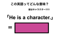 この英語ってどんな意味？「He is a character.」 画像