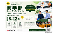 【大学受験】中央大商学部、受験生向けトークイベント…多摩・Zoomで8/22 画像