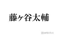 キスマイ藤ヶ谷太輔、笑福亭鶴瓶からの差し入れ公開「夏にピッタリでこれは嬉しい」「豪華すぎる」 画像
