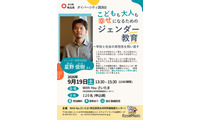 幸せになるためのジェンダー教育、埼玉県が9/19に講演会 画像