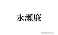 キンプリ永瀬廉「2週間会えてないとヤバいってなる」親友とは 画像
