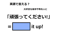 英語で「頑張ってください」は何て言う？ 画像