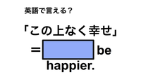 英語で「この上なく幸せ」は何て言う？ 画像