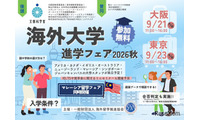 海外大学進学フェア、大阪・東京で9月…担当者と個別相談 画像